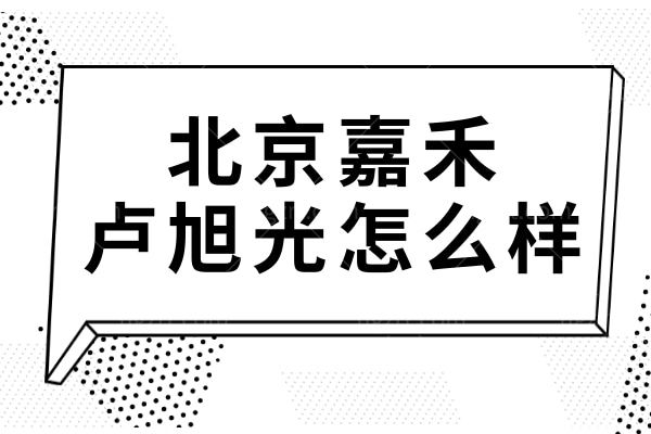 北京嘉禾卢旭光怎么样?20年专攻复杂正颌,一次解决凸嘴 / 地包天/多次修复难题