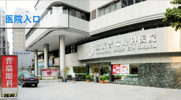 重庆普瑞眼科医院地址在哪