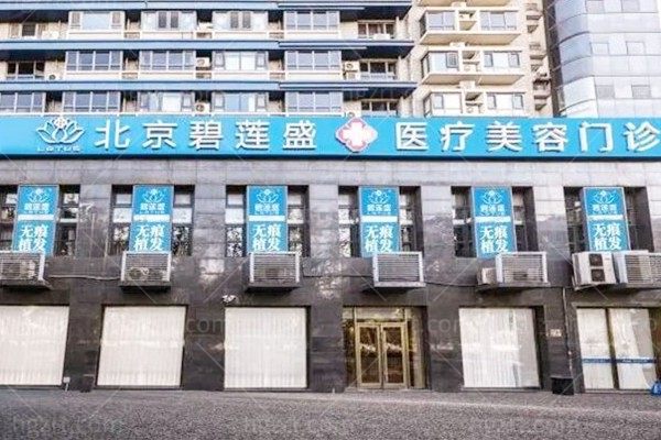 「北京碧莲盛植发26价目表」来了！总院地址+技术价格选择攻略，看完心不虚