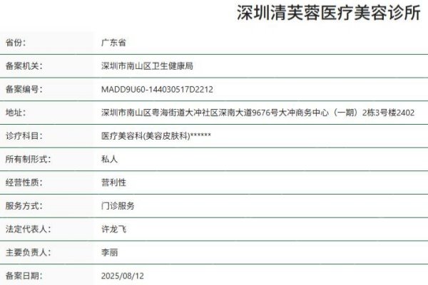 深圳清芙蓉医疗美容诊所资质