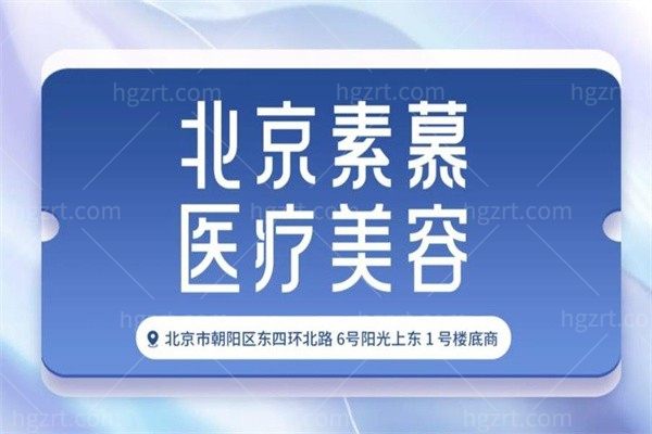 北京丽都素慕医疗美容诊所