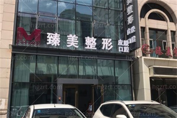 哈尔滨臻美整形医院怎么样