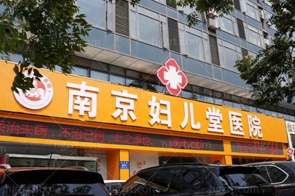 南京妇儿堂女性私密中心怎么样