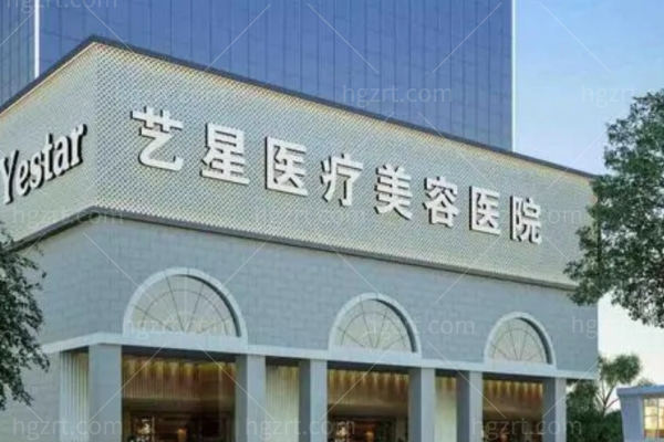南京艺星医疗美容医院私密整形多少钱