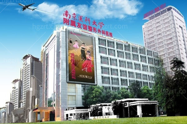 南京医科大学友谊整形外科医院私密整形多少钱