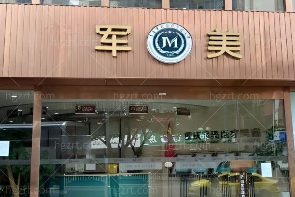 重庆军美整形医院价格表:割眼袋/双眼皮/祛斑多少钱都有说 