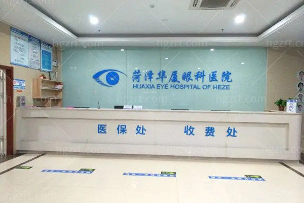 菏泽华厦眼科医院前台