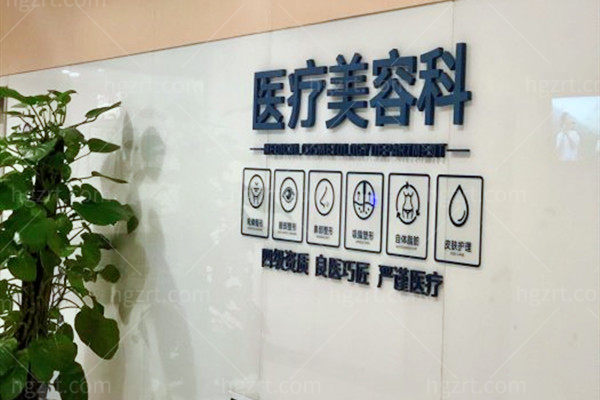重庆松山医院医疗美容科