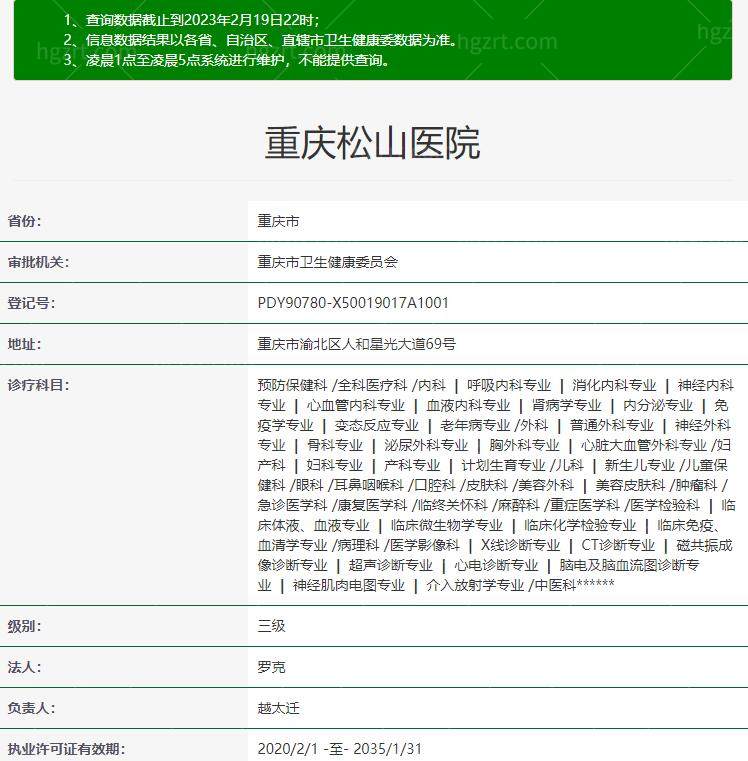 重庆松山医院医疗美容科资质