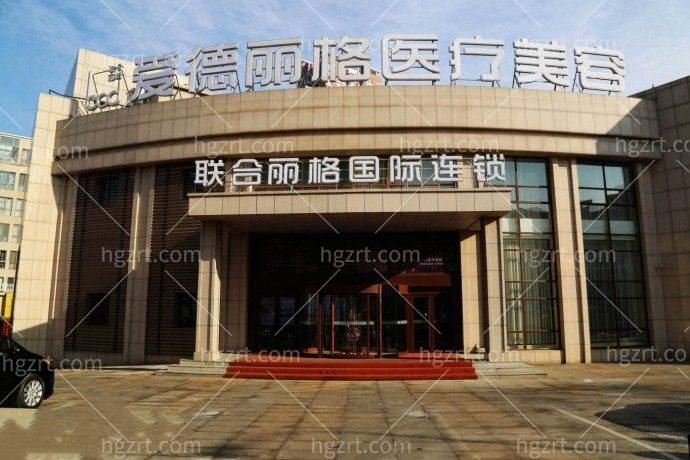 大连爱德丽格医疗美容