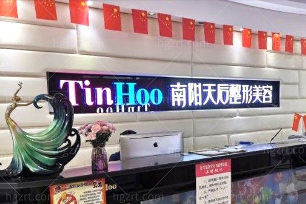 南阳卧龙天后医疗美容门诊部