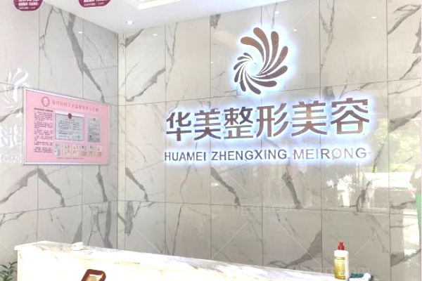 玉林华美医疗整形美容医院