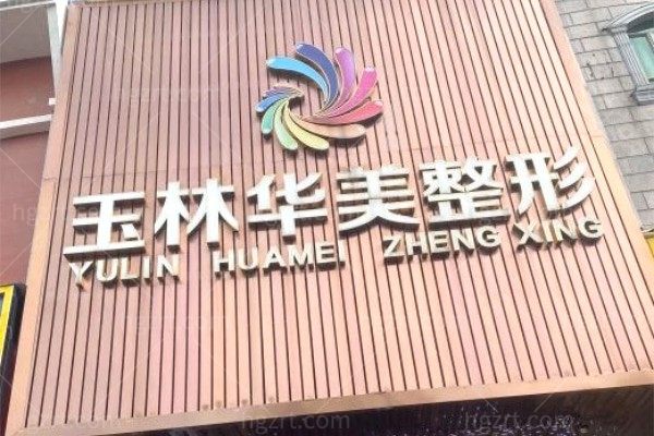 玉林华美医疗整形美容医院