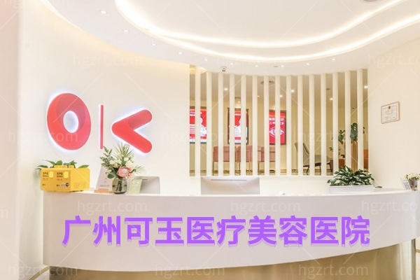 广州可玉医疗美容医院