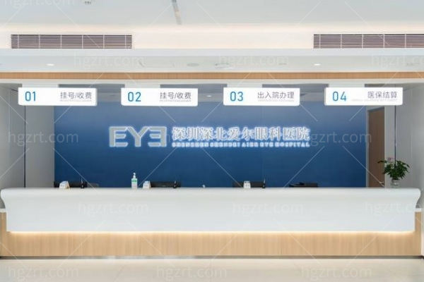 深圳深北爱尔眼科医院