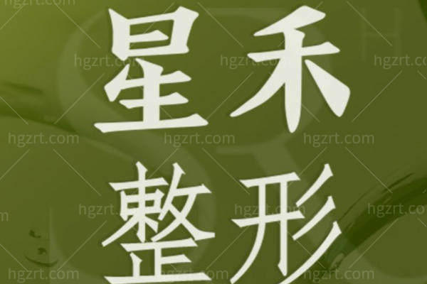 武汉星禾医疗美容医院正规吗？从其资质、技术与服务优势多方面解读