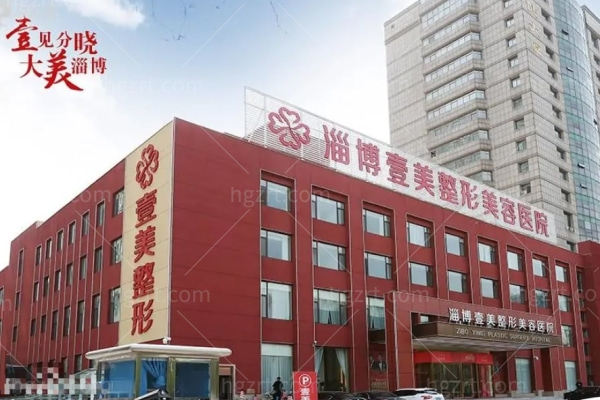 淄博壹美整形美容医院