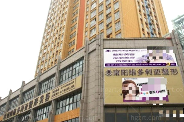 南阳维多利亚整形美容医院