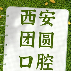西安团圆口腔医院怎么样
