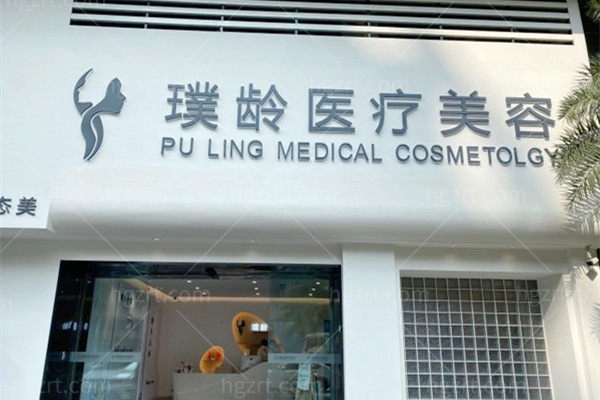 成都武侯璞龄医疗美容