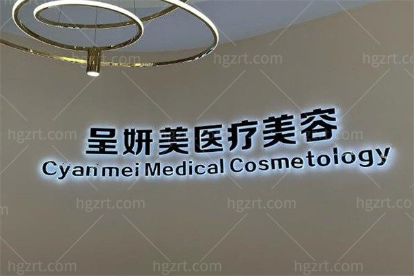 天津呈妍美医疗美容诊所