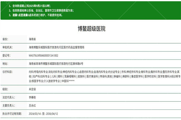 博鳌超级医院正规资质查询