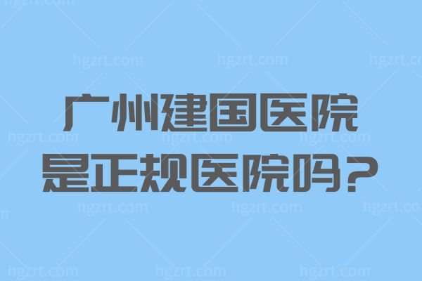 广州建国医院是正规医院吗?