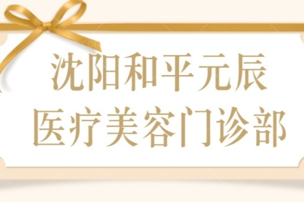 沈阳元辰医美26宝藏攻略：地址、价格、医生（陈军/谭臻田）全解析，做项目不踩坑。