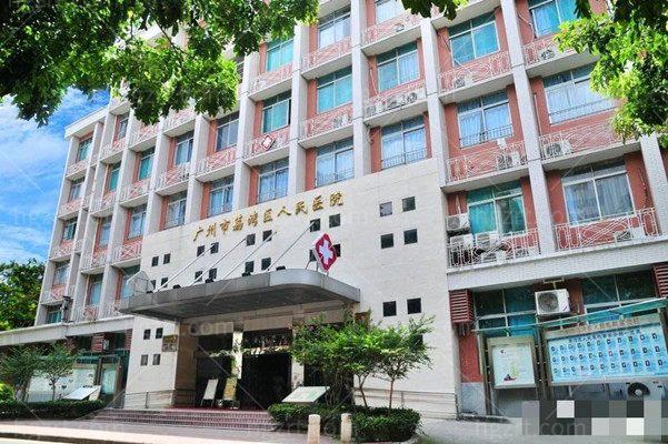 广州荔医医疗美容异物取出多少钱