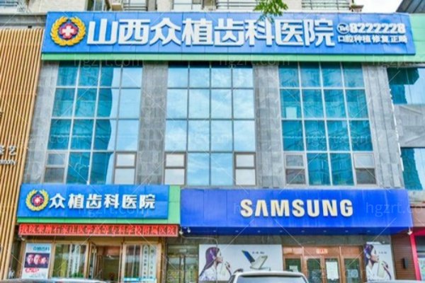 太原众植齿科医生资料大起底：李勇院长种牙、侯曼丽院长矫正，看完这份价格攻略再决定！