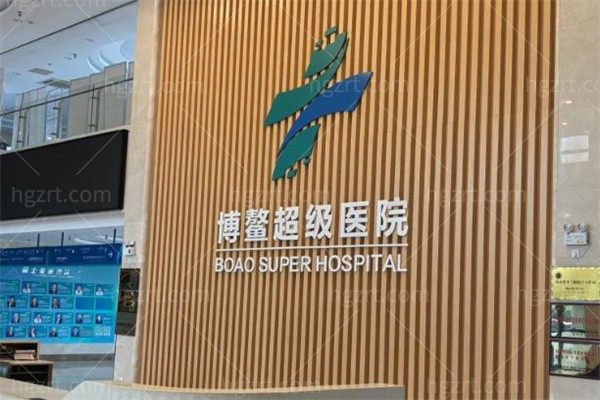博鳌超级医院眼科