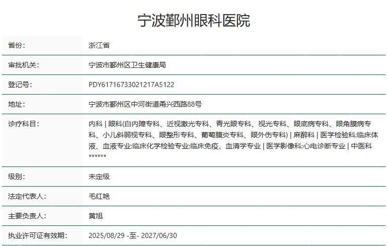 宁波鄞州华厦眼科医院卫健委资质
