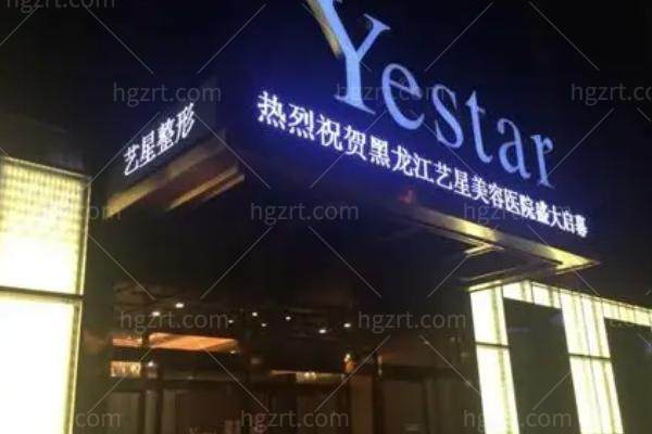 哈尔滨艺星整形怎么样