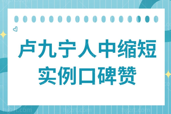 卢九宁人中缩短实例口碑赞:锯齿切口藏疤痕/表情不僵,12800元起坐诊医院揭秘