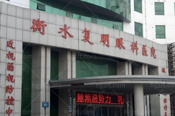 衡水复明眼科医院怎么样