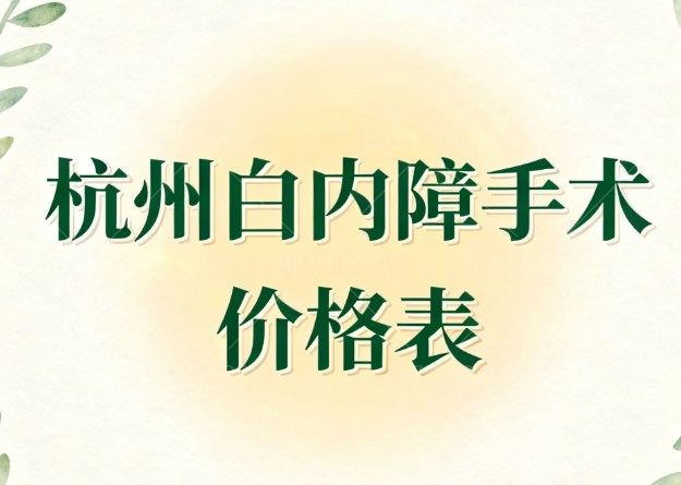 杭州白内障手术价格表