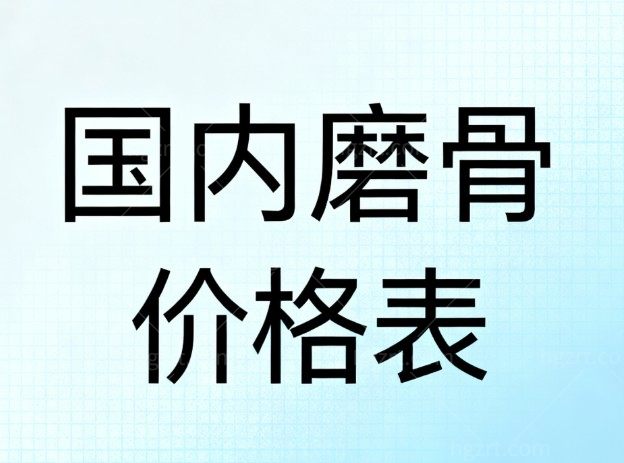 国内磨骨手术价格表