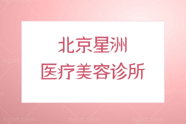北京星洲医疗美容诊所怎么样