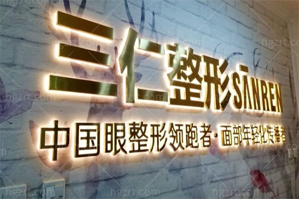 北京三仁医疗美容门诊部怎么样