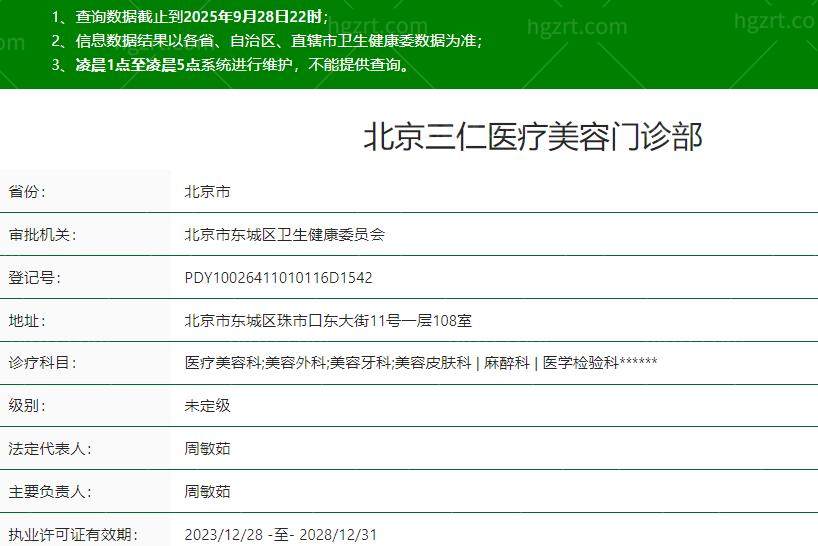 北京三仁医疗美容门诊部是正规医院吗