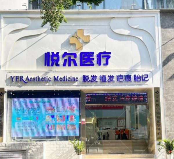 深圳悦尔医疗美容门诊部地址在哪
