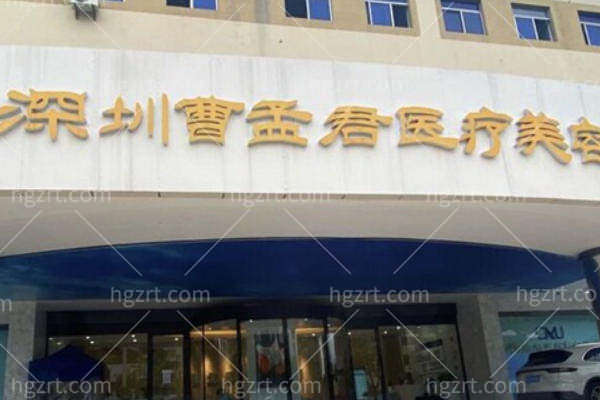 深圳曹孟君医疗美容医院