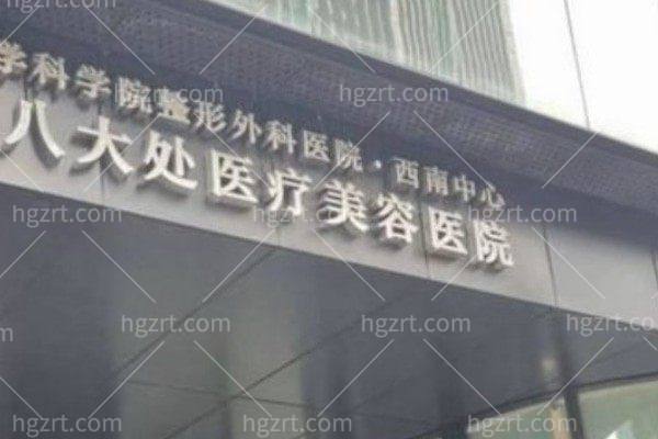 深圳八大处整形医院