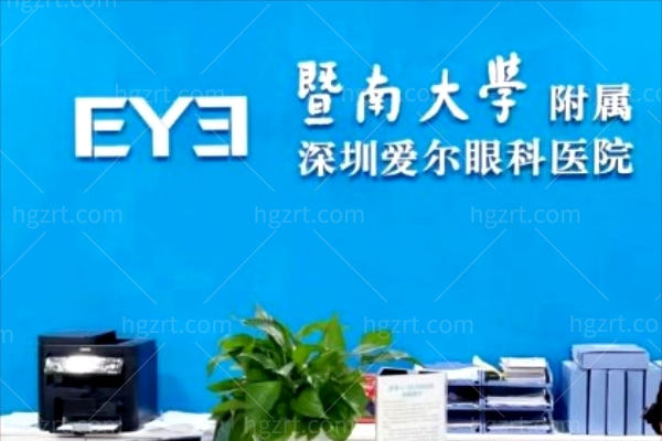 深圳爱尔眼科医院前台