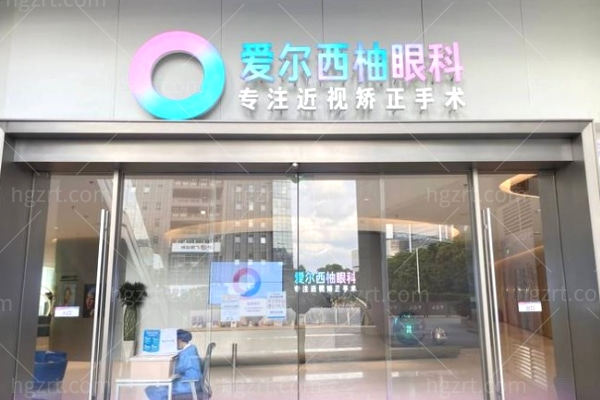 深圳爱尔西柚眼科门诊