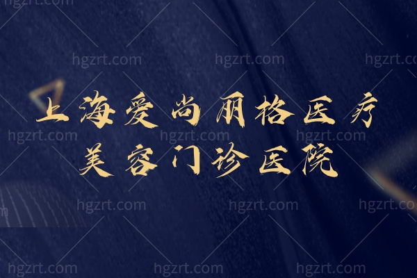 上海爱尚丽格医疗美容门诊医院：眼修复选对机构很关键！实力/医生/地址/营业时间拆解