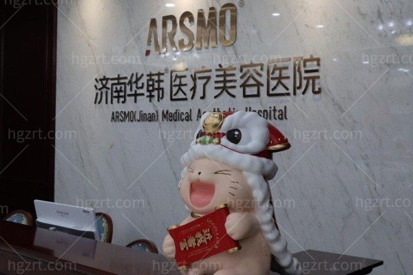 济南华韩整形医院
