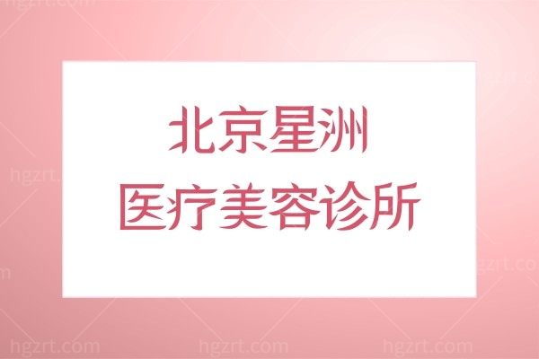 北京星洲医疗美容诊所