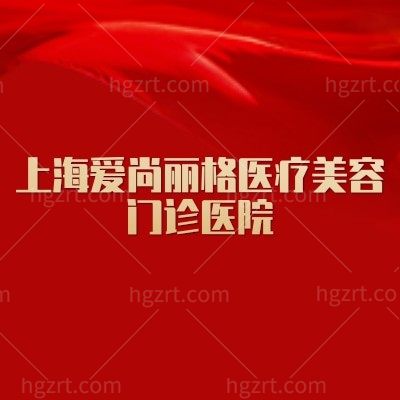 上海爱尚丽格医疗美容门诊医院：眼修复选对机构很关键！实力/医生/地址/营业时间拆解