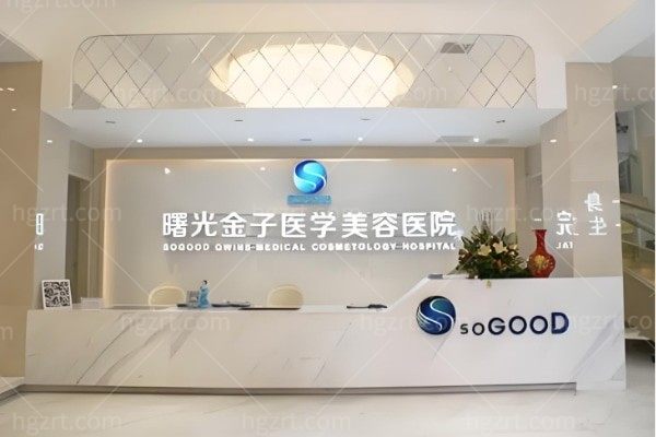 佛山曙光金子整形医院周年活动重磅,超声刀/五代热玛吉等优惠多多